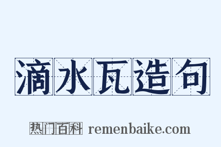 滴水瓦造句是什么意思的图片